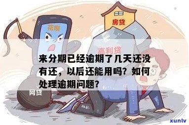 分期还款逾期几天没事？如何处理？