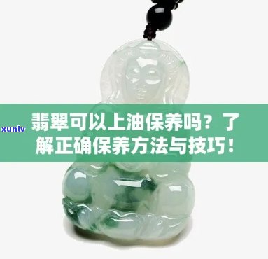 翡翠养护全攻略：如何正确使用油来保养翡翠？