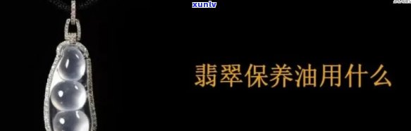 翡翠养护全攻略：如何正确使用油来保养翡翠？