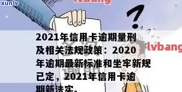 信用卡逾期新规则最新版：2021年最新标准与新法详解