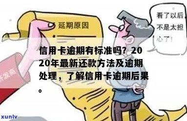 2020年信用卡逾期还款全攻略：了解最新标准及应对措，避免信用受损！