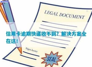 信用卡逾期未付款，收到包裹会产生什么后果？如何解决？