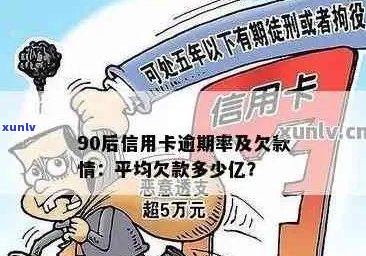 90后信用卡逾期概率高吗？如何降低信用卡逾期风险？