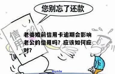 妻子的信用卡违约：是否会波及丈夫的信用账户？