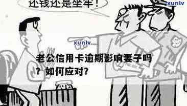 妻子的信用卡违约：是否会波及丈夫的信用账户？