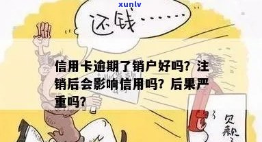 信用卡逾期后销户是否会产生影响？如何正确处理以避免负面后果？