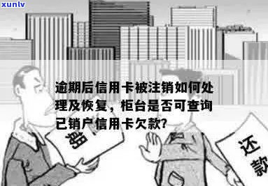 逾期后信用卡被注销恢复及明细查询操作指南