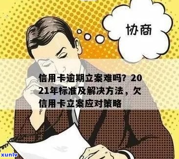 2021年信用卡逾期立案新标准：全面解释逾期还款后果、处理方式及预防策略