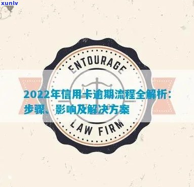 2022年信用卡逾期还款全攻略：处理流程、影响及解决方案