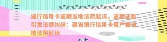 信用卡逾期问题引发法律纠纷：如何应对建设银行与我爱卡的诉讼挑战