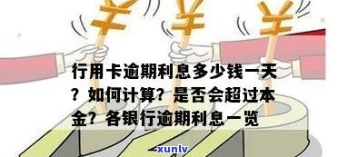 行用卡逾期利息多少：一天、怎么算、一万可还本息？与银行沟通 *** 