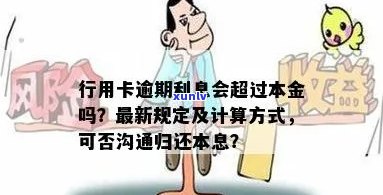 行用卡逾期利息多少：一天、怎么算、一万可否沟通归还本息