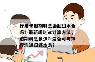 行用卡逾期利息多少：一天、怎么算、一万可否沟通归还本息