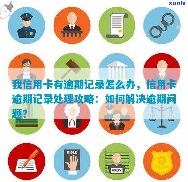 如何处理信用卡逾期记录：解决方案和建议