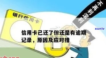 如何处理信用卡逾期记录：解决方案和建议