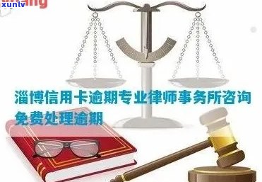 信用卡逾期问题全面解析：寻找专业律师以应对逾期、利息和罚款等问题