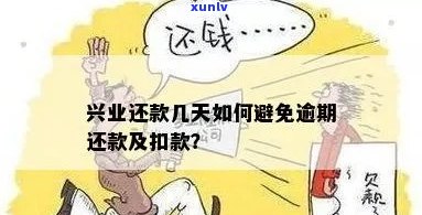 兴业信用卡逾期还款宽限天数：如何避免逾期影响信用？