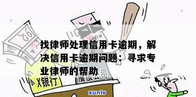 信用卡逾期问题全面解析：寻找专业律师以应对逾期、利息和罚款等问题