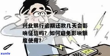 兴业信用卡逾期还款宽限天数：如何避免逾期影响信用？