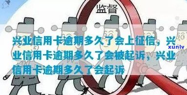 兴业信用卡逾期记录如何影响个人？逾期几天会被上报？了解详细情况