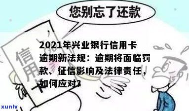 兴业信用卡逾期几天会上吗贴吧：2021年新法规与解决办法详解