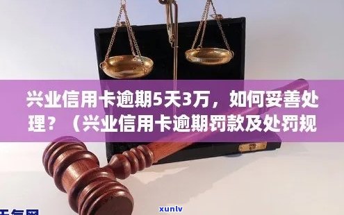 兴业信用卡逾期罚息：几天不还款会产生额外费用？