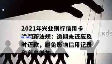 兴业信用卡逾期还款对信用记录的影响及解决 *** 全解析