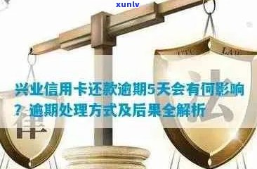 兴业信用卡逾期还款对信用记录的影响及解决 *** 全解析