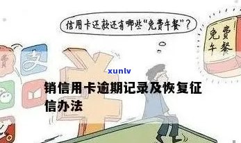 信用卡销户逾期多久恢复：解答逾期影响与恢复时间