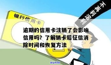 信用卡销户逾期多久恢复：解答逾期影响与恢复时间