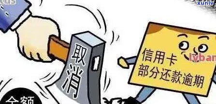 信用卡销户逾期多久恢复：解答逾期影响与恢复时间