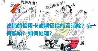 逾期记录还在，但信用卡已注销怎么办？ - 5年逾期记录消除办法