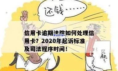 2020年信用卡逾期：起诉时间与流程详解，逾期多久会被起诉？