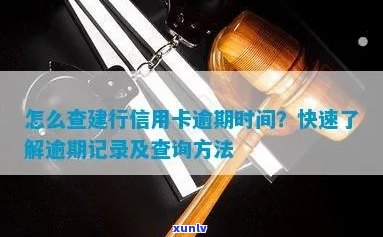 建行信用卡逾期查询全攻略：如何追踪和管理逾期状况