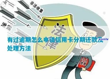 逾期信用卡代还口子怎么还款：最全操作指南