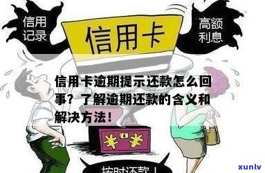 信用卡逾期短信提示：含义、影响与解决 *** 全面解析