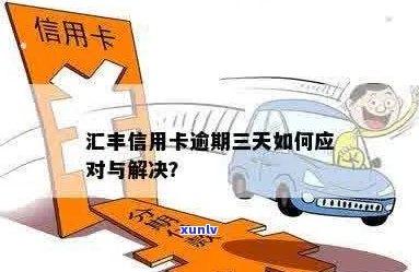 汇丰信用卡逾期三天后果：如何应对？