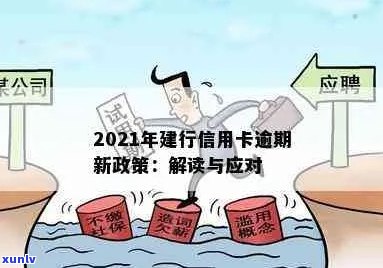 建行信用卡逾期怎么处理：2021年新政策与实践