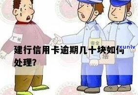 建行信用卡逾期怎么处理