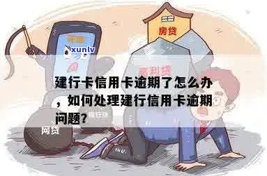 建行信用卡逾期怎么处理