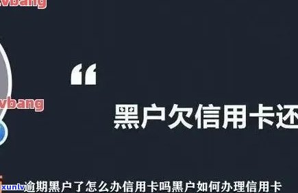 信用卡逾期被拉黑了怎么办：解决 *** 和步骤