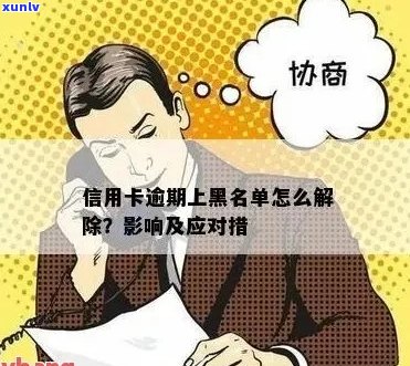 信用卡逾期被拉黑了怎么办：解决 *** 和步骤