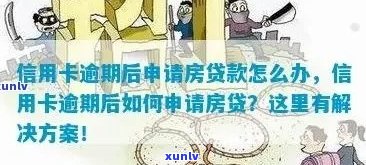 信用卡逾期买房申请贷款怎么办？