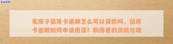 信用卡逾期买房申请贷款怎么办？