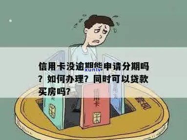 信用卡逾期买房申请贷款怎么办？