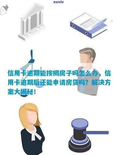 信用逾期买房贷款怎么办：解决办法和手续指导