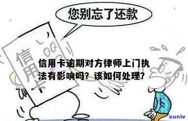 信用卡逾期：是否需要上门执法？如何避免不必要的法律麻烦？