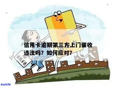 信用卡逾期：是否需要上门执法？如何避免不必要的法律麻烦？