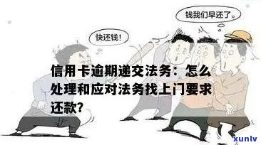 信用卡逾期：是否需要上门执法？如何避免不必要的法律麻烦？