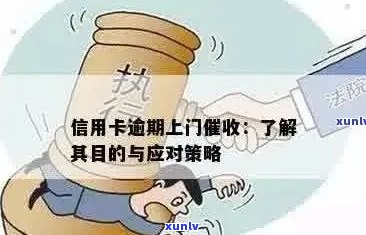 信用卡逾期上门执法：如何应对、解决全攻略，让你轻松面对逾期问题！